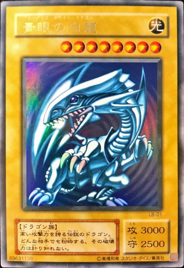 状態B〕青眼の白龍【ウルトラ】{LB-01}《モンスター》
