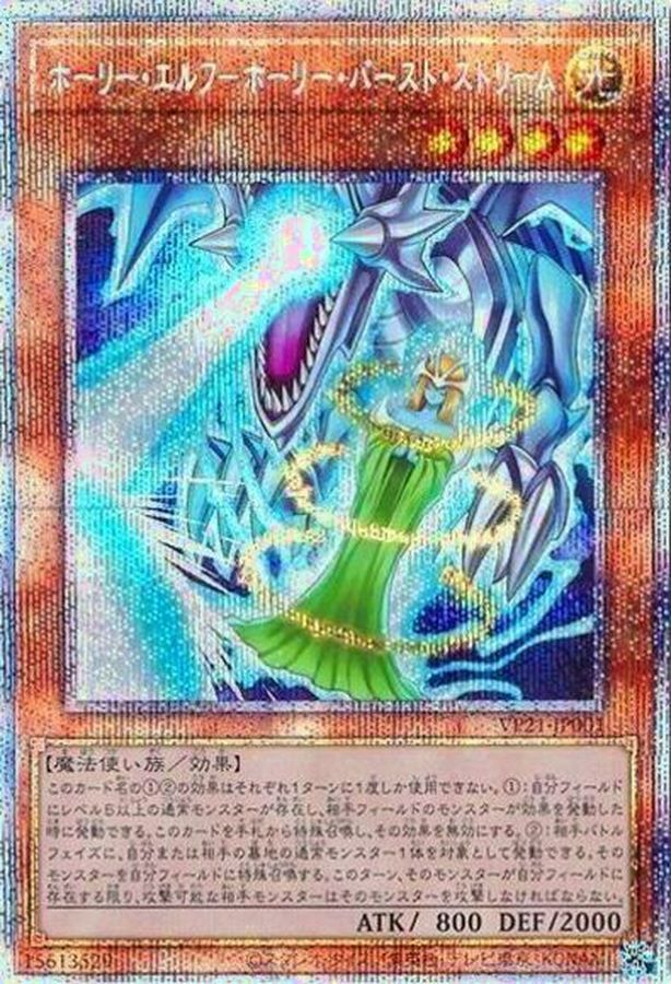 ホーリーエルフ－ホーリーバーストストリーム【プリズマティック