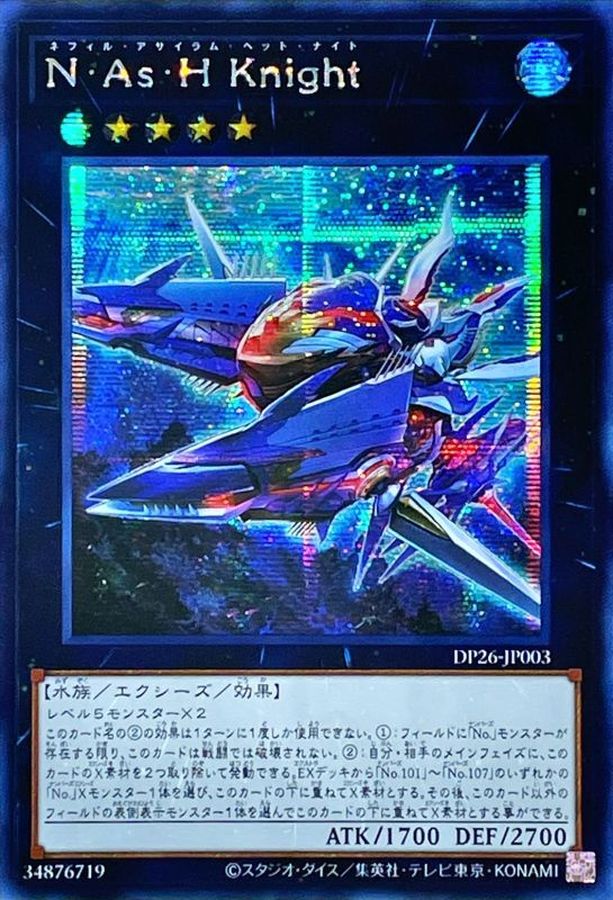 ☆アジア☆NAsHKnight【シークレット】{アジアDP26-JP003}《エクシーズ》