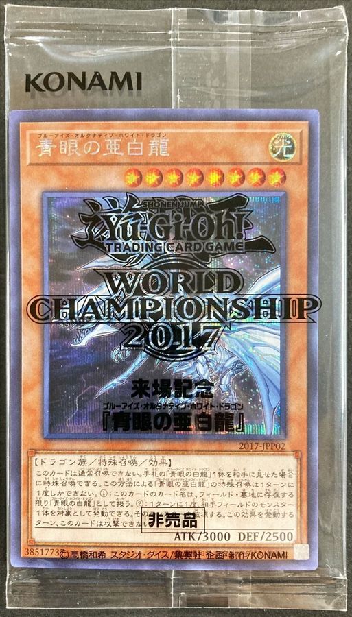 ブルーアイズオルタナティブホワイトドラゴンwcs2017 Amazon.co.jp
