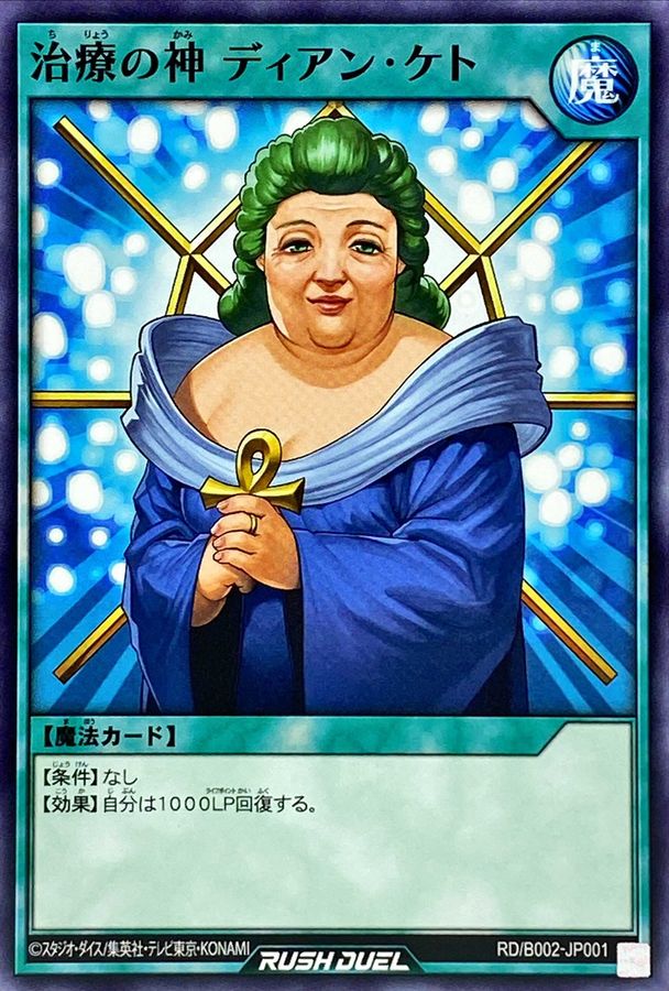 治療の神ディアンケト【ノーマル】{RD/B002-JP001}《RD魔法》