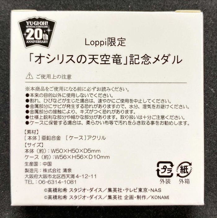 デュエルセット『(メダル付)20thANNIVERSARYオシリスの天空竜