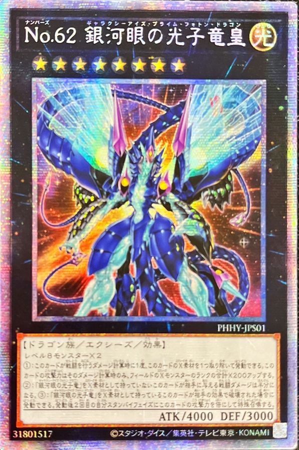 状態A-〕☆アジア☆No62銀河眼の光子竜皇【プリズマティック