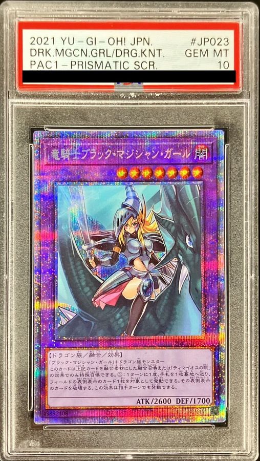 PSA10鑑定済〕竜騎士ブラックマジシャンガール(正面)【プリズマ