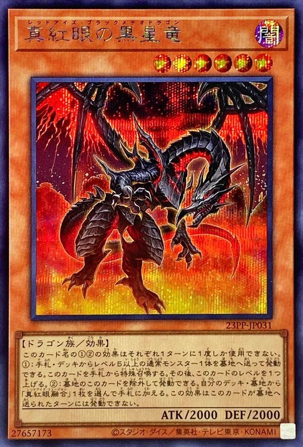 状態A-〕真紅眼の黒星竜【シークレット】{23PP-JP031}《モンスター》
