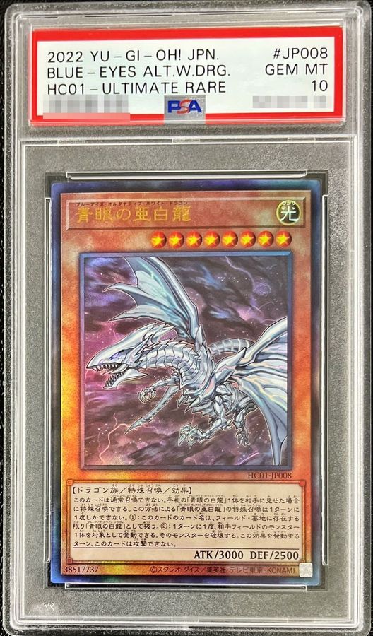 PSA10鑑定済〕青眼の亜白龍【レリーフ】{HC01-JP008}《モンスター》