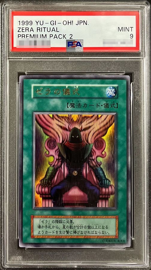 鑑定品 PSA9 美品 ゼラ 最安値 初期 ウルトラ プレミアムパック2