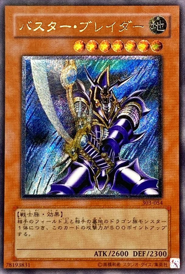 状態C〕バスターブレイダー【レリーフ】{303-054}《モンスター》