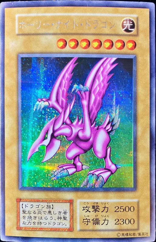 状態D〕ホーリーナイトドラゴン【シークレット】{初期}《モンスター》