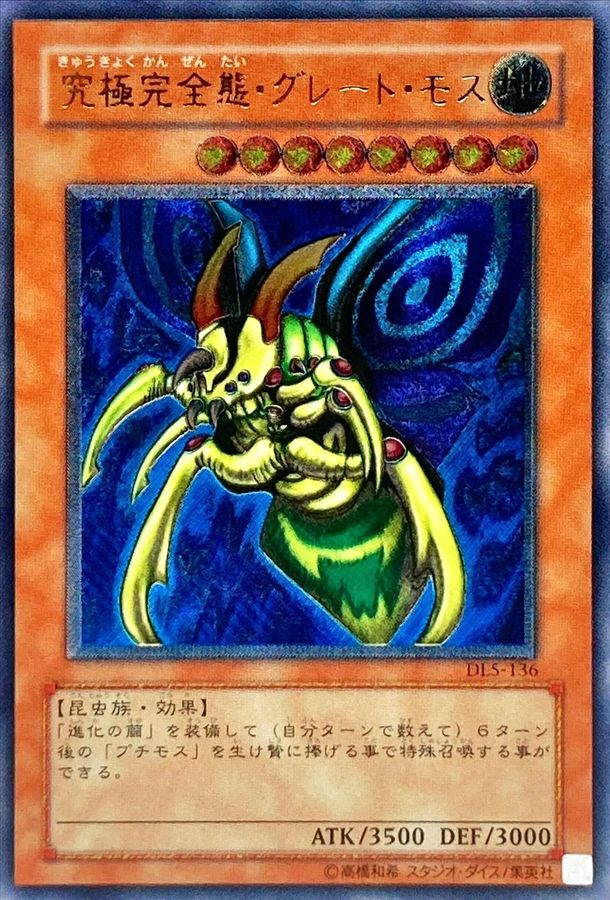 状態C〕究極完全態グレートモス【レリーフ】{DL5-136}《モンスター》