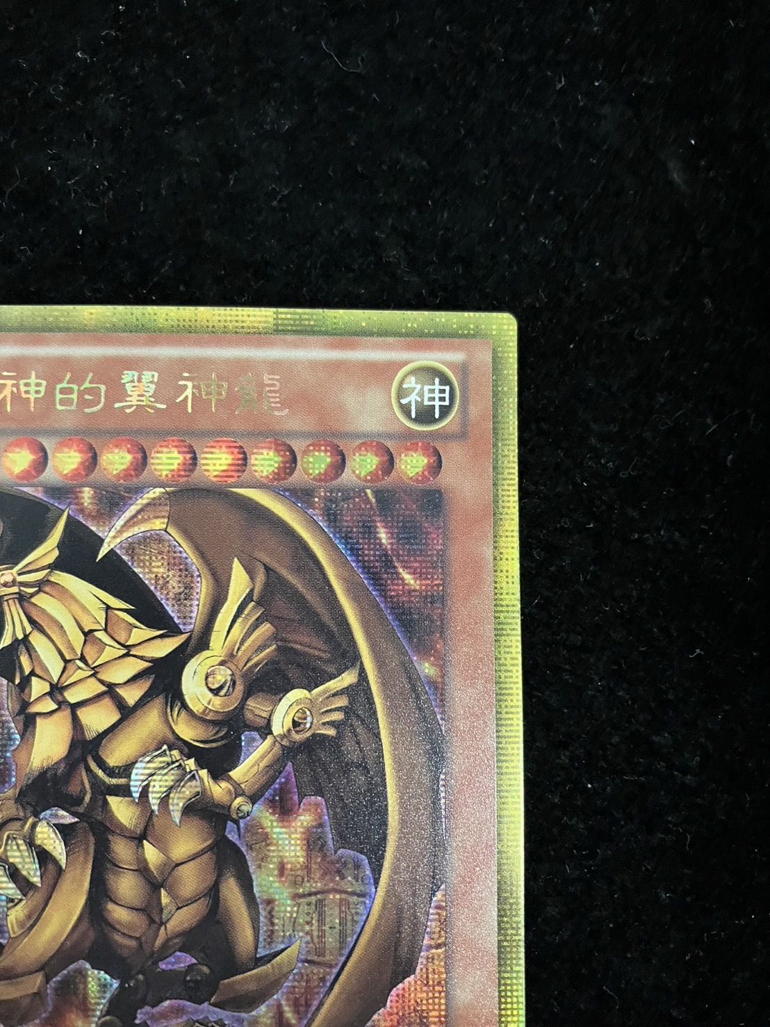 状態A-〕☆中国語版☆ラーの翼神竜【ゴールドシークレット】{GS06