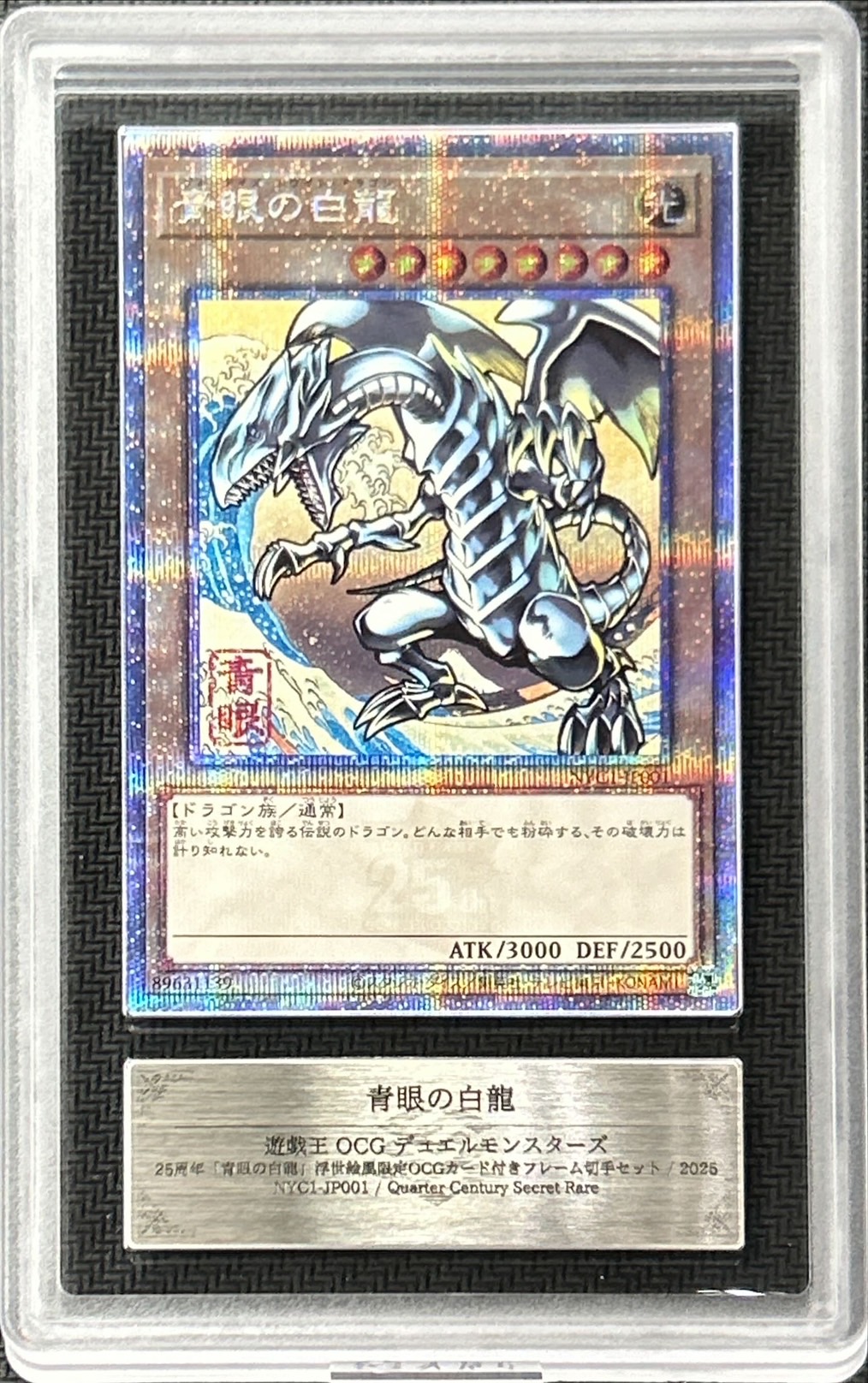 ARS10鑑定済〕青眼の白龍【クォーターセンチュリーシークレット】{NYC1