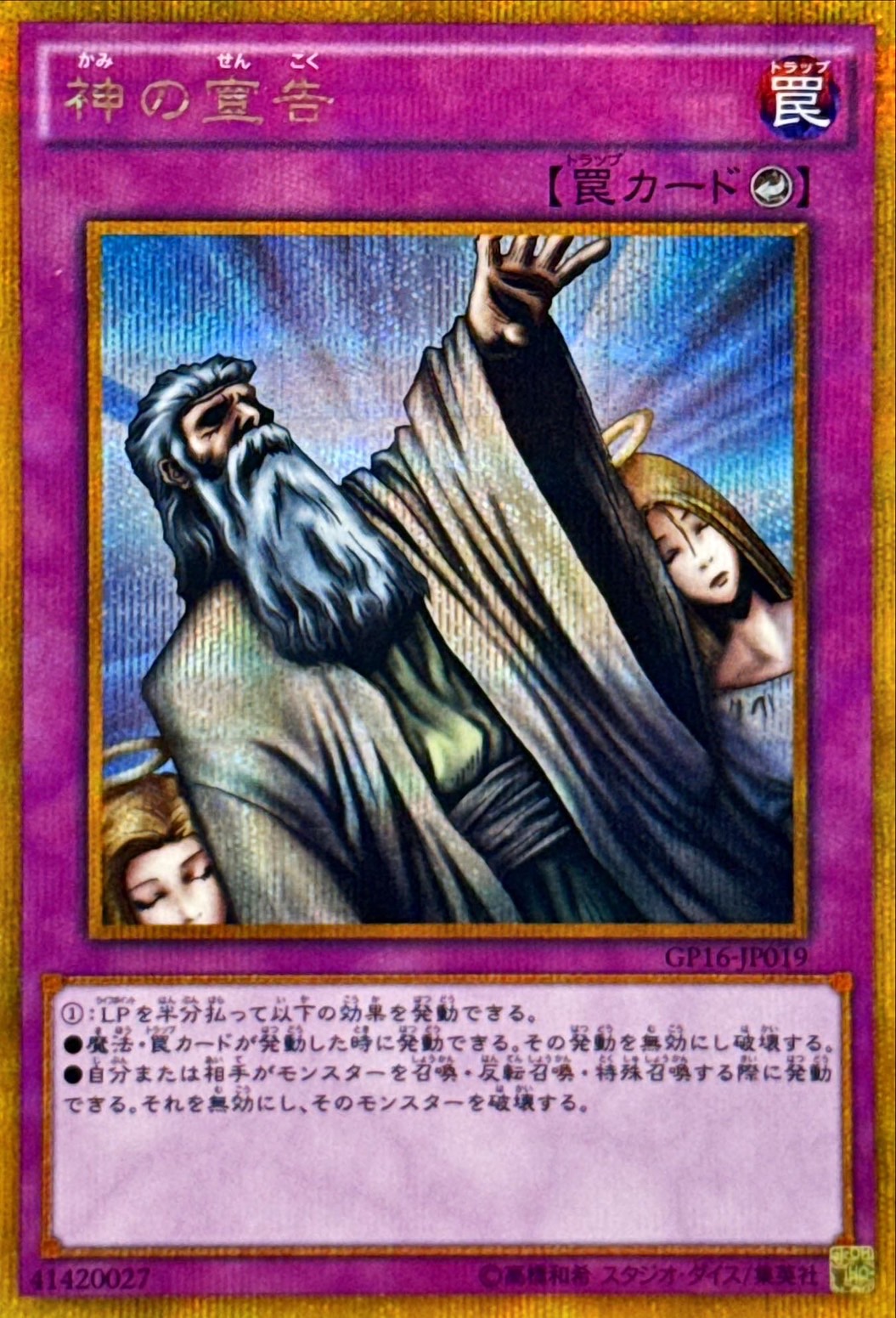 神の宣告【ゴールドシークレット】{GP16-JP019}《罠》