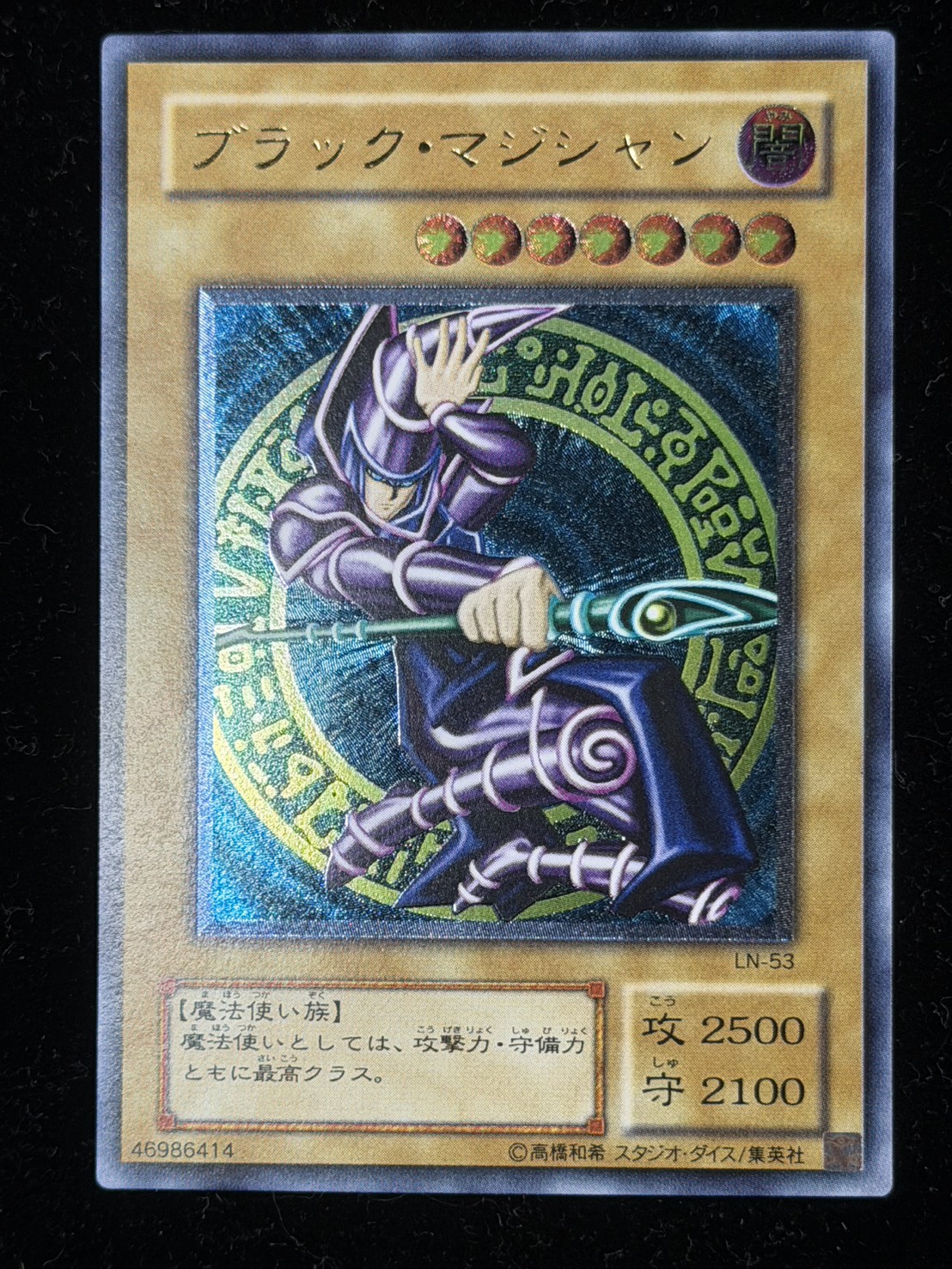 ブラックマジシャン【レリーフ】{LN-53}《モンスター》