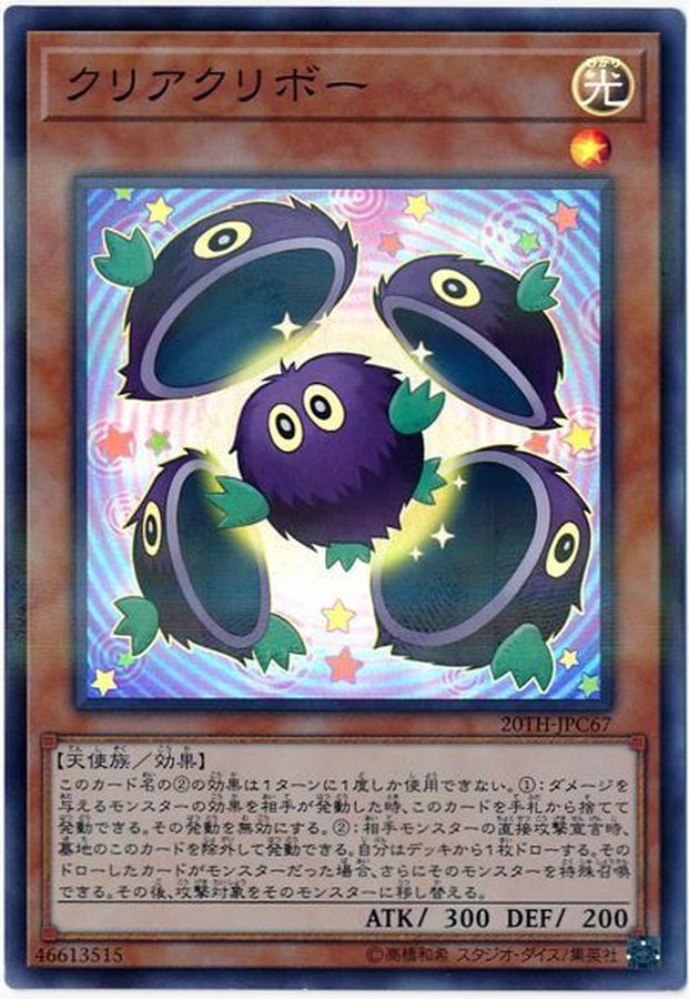クリアクリボー【スーパーパラレル】{20TH-JPC67}《モンスター》