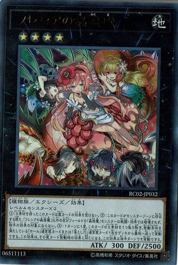 フレシアの蟲惑魔【ウルトラ】{RC02-JP032}《エクシーズ》