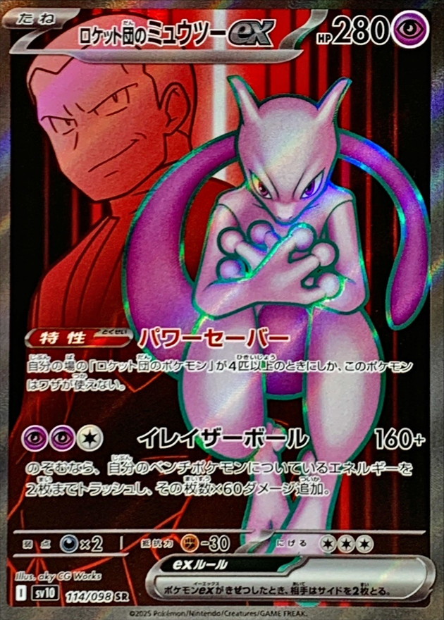 ロケット団のミュウツーex【SR】{114/098} [sv10] - カードショップは