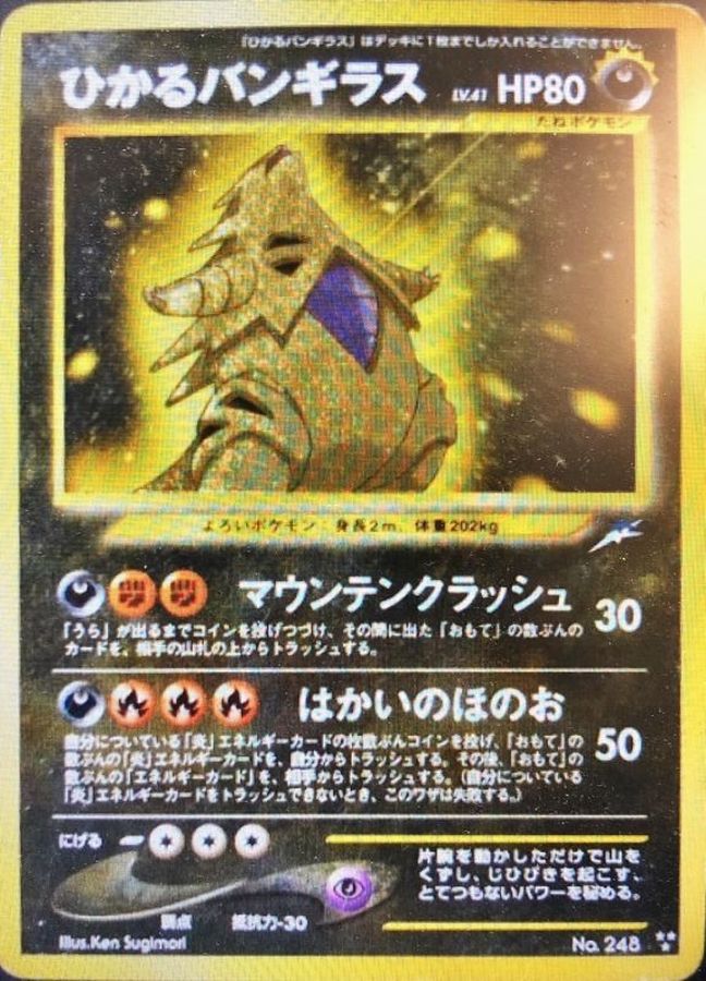 PSA10鑑定済】ひかるバンギラス {旧裏} - カードショップはんじょう