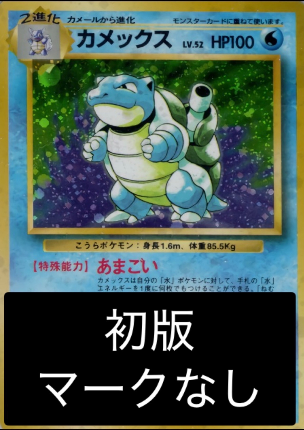 PSA4/渦巻きホロあり】カメックス初版マークなしポケモンカード第1弾