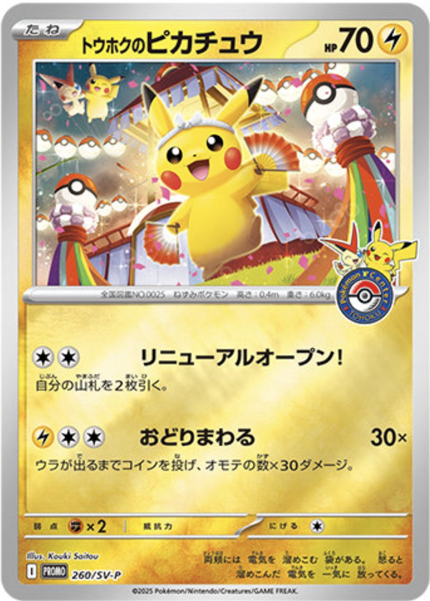 PSA10鑑定済】トウホクのピカチュウ 【P】{260/SV-P} - カードショップ