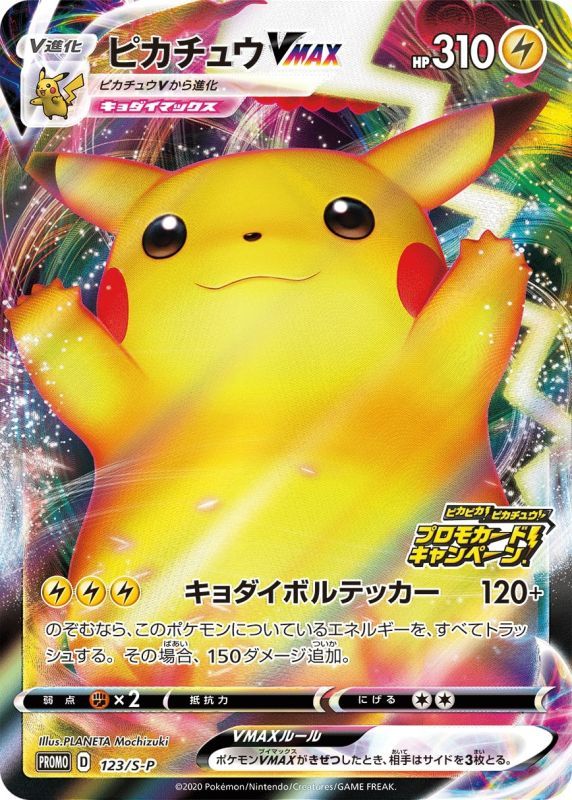 PSA10鑑定済】 ピカチュウVMAX 【P】 [123/S-P] [PROMO] - カード