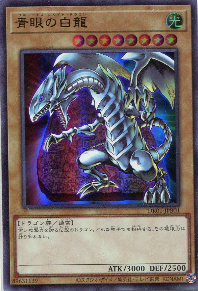 青眼の白龍 DR01-JPB01（ウルトラレア） - 遊戯王カード販売のハッピー