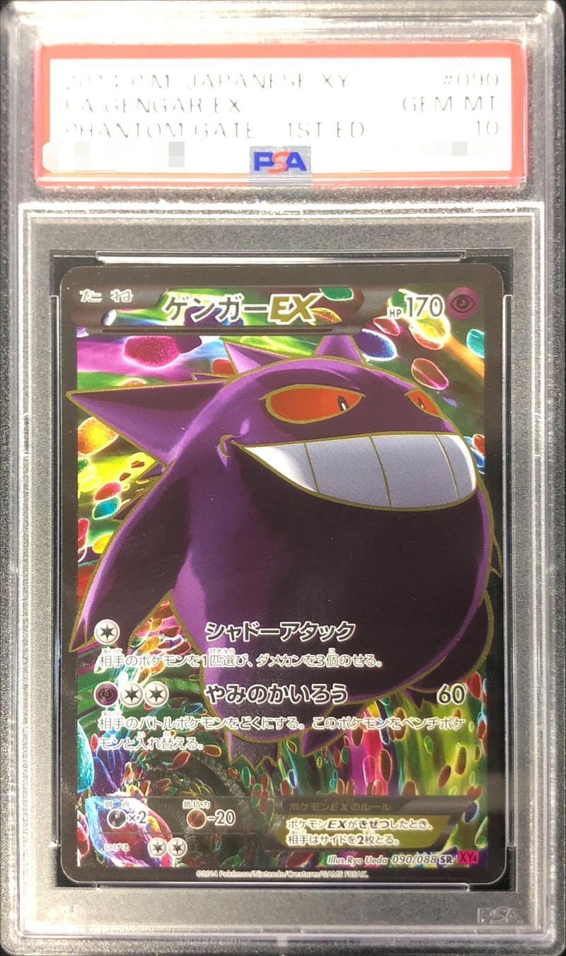 状態A-/PSA10鑑定済】ゲンガーEX(1ED)《SR》{090/088}[その他] - シンソク