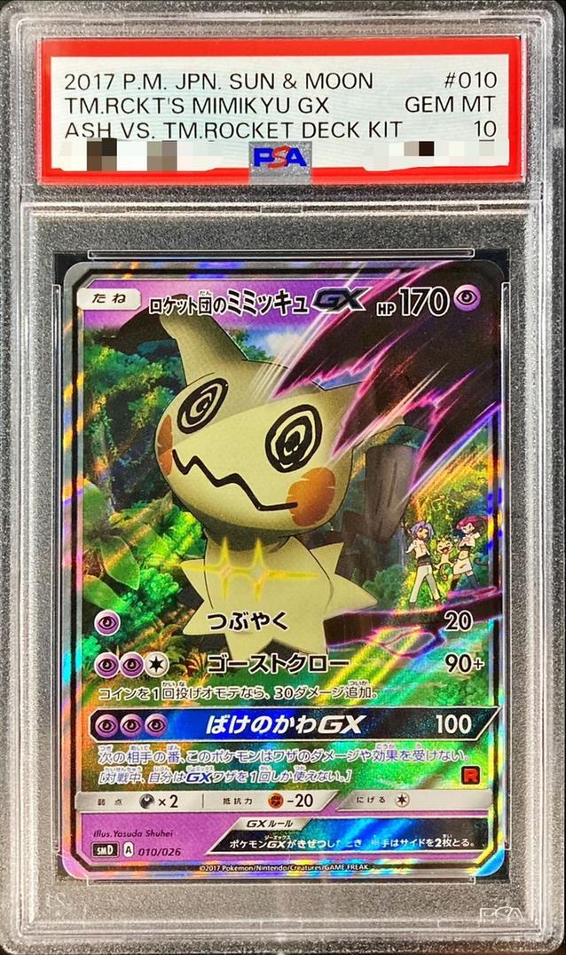 ポケモンカードゲーム ゲンガー&ミミッキュGX SR SA【PSA10】 PSA10