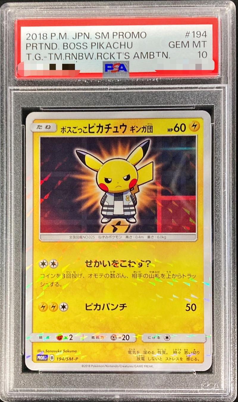 PSA10鑑定済】ボスごっこピカチュウ ギンガ団《P》{194/SM-P}[その他