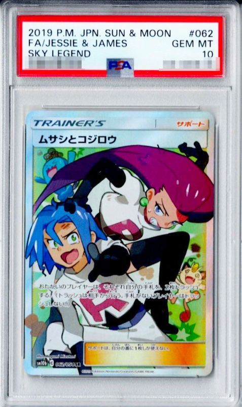 PSA10鑑定済】ムサシとコジロウ《SR》{062/054}[その他] - シンソク