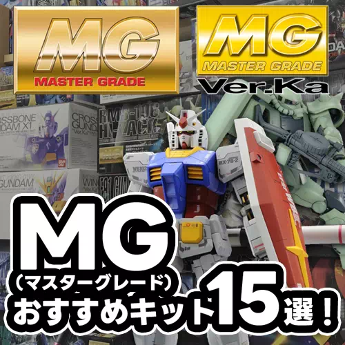 ガンプラ】1/100 MG（マスターグレード） おすすめキット15選