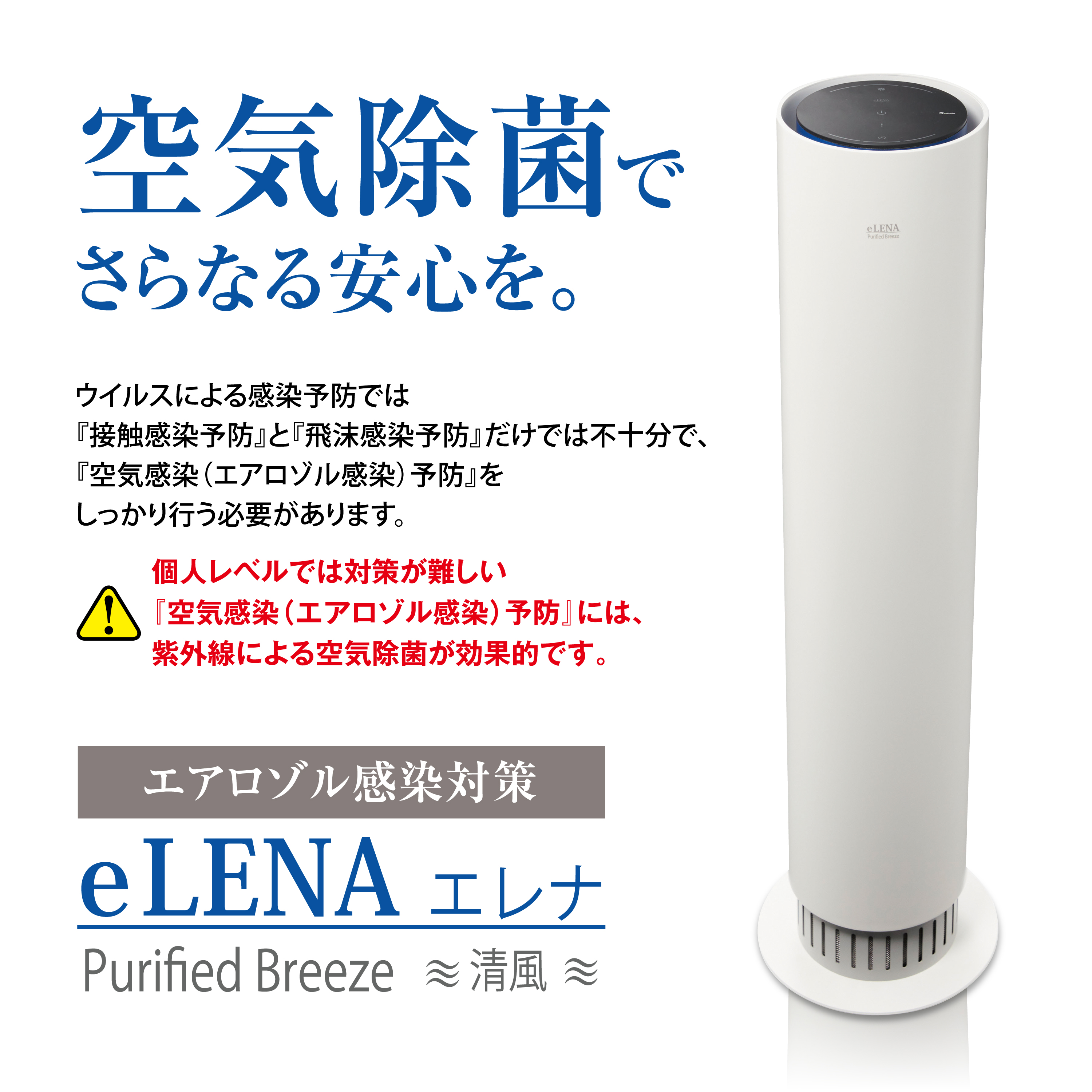 UVC空気除菌装置」eLENAエレナ ｜ 株式会社ケアリング