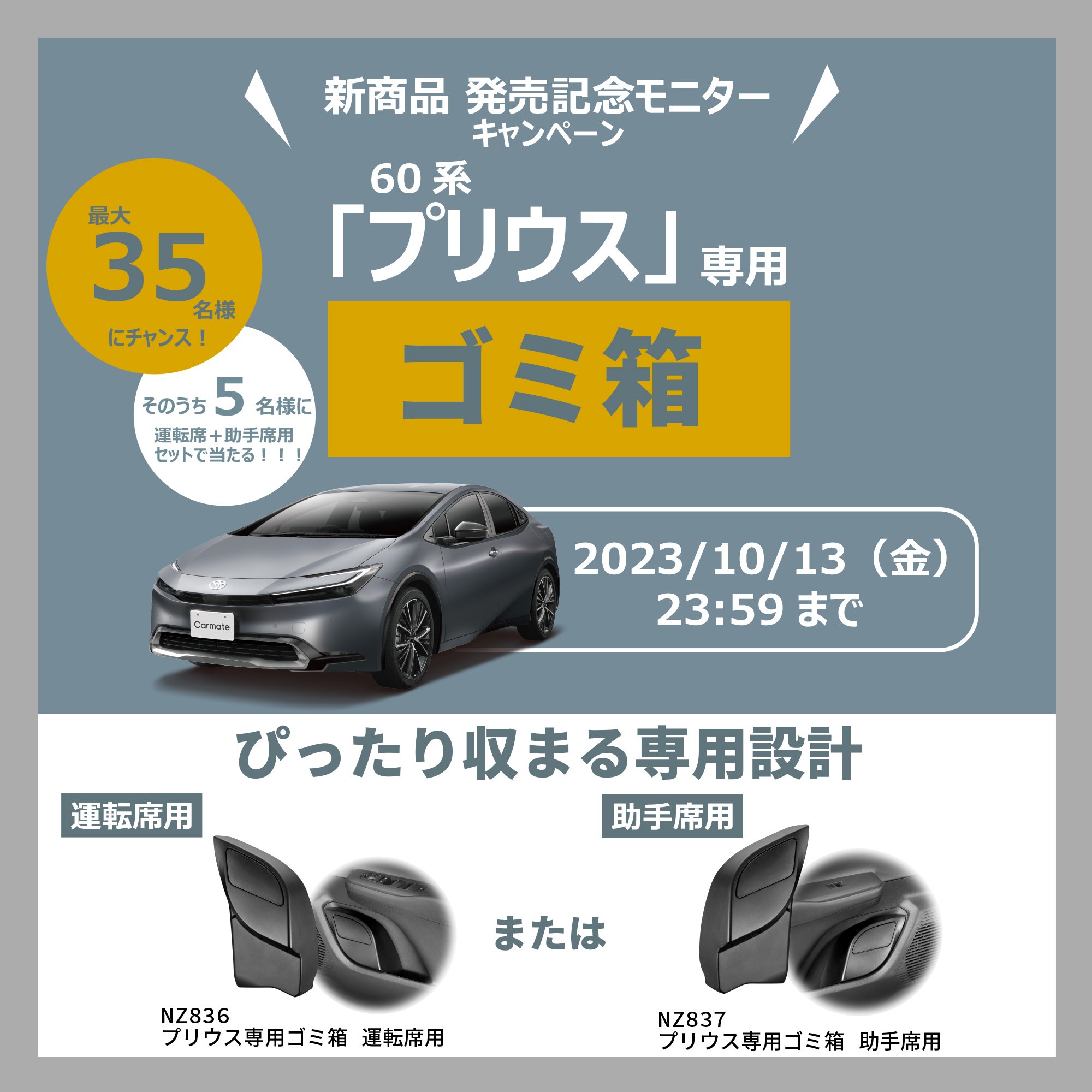 新製品]『プリウス専用ゴミ箱 運転席用/助手席用』｜カーアクセサリー