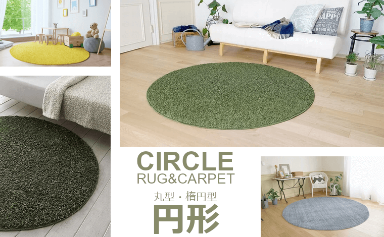 円形 - ラグ専門店 カーペットマート【公式】