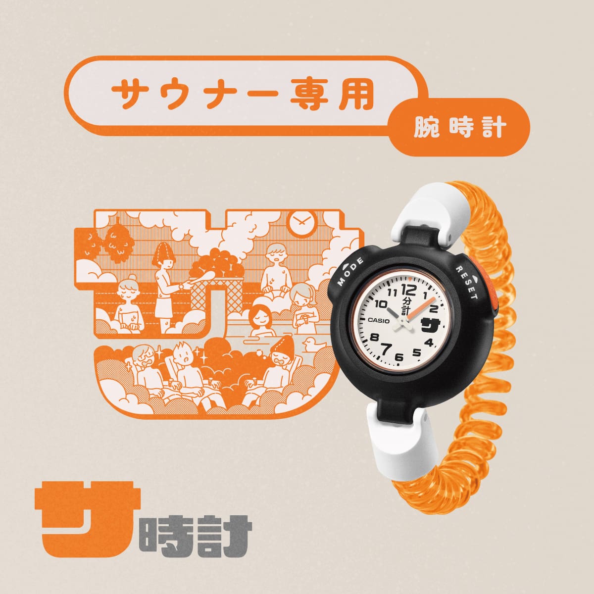サ時計(サウナー専用腕時計) | CASIO