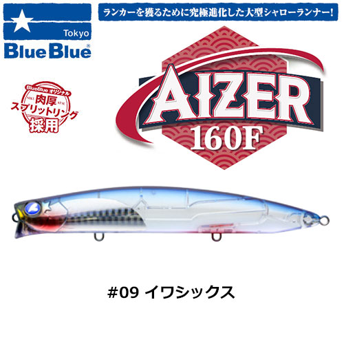 ブルーブルー(BlueBlue) アイザー160F #09 イワシックス☆お一人様同色