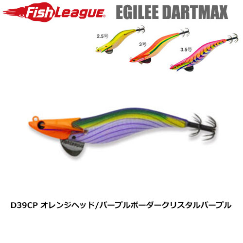 マルキュー フィッシュリーグ(FishLeague) エギリー・ダートマックス
