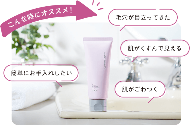 MASK AWAKEN│【公式】シーボン（C'BON）ホームケア（化粧品）とサロン