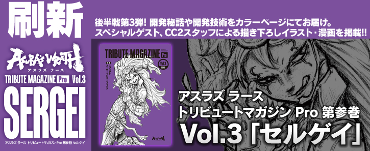 アスラズ ラース」完全設定資料集 DIGITAL EDITION、 トリビュート