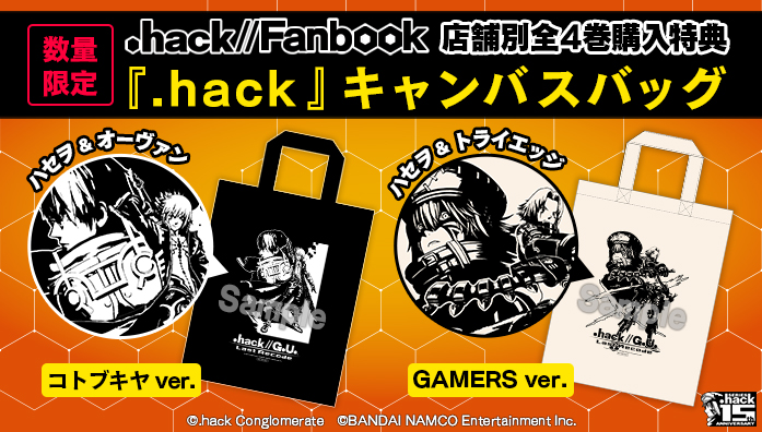 hack//Fanbook」特設サイト | サイバーコネクトツー
