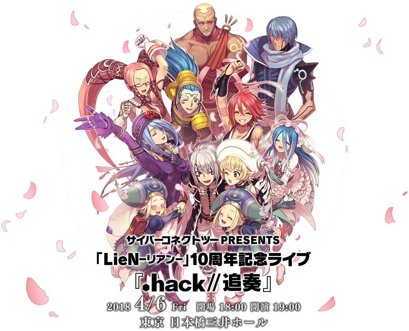 サイバーコネクトツーPRESENTS 「LieN－リアン－」10周年記念ライブ