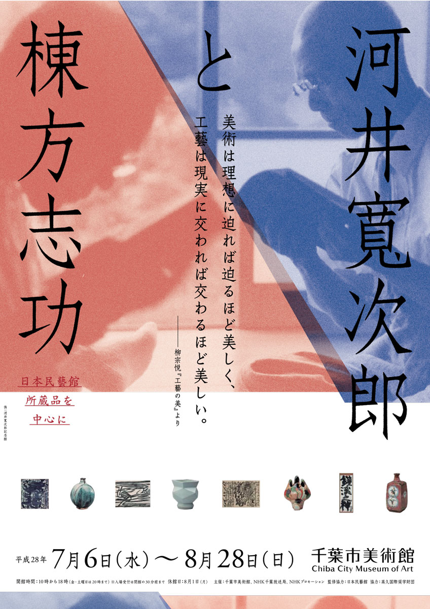 河井寬次郎と棟方志功 日本民藝館所蔵品を中心に | 企画展 | 千葉市美術館