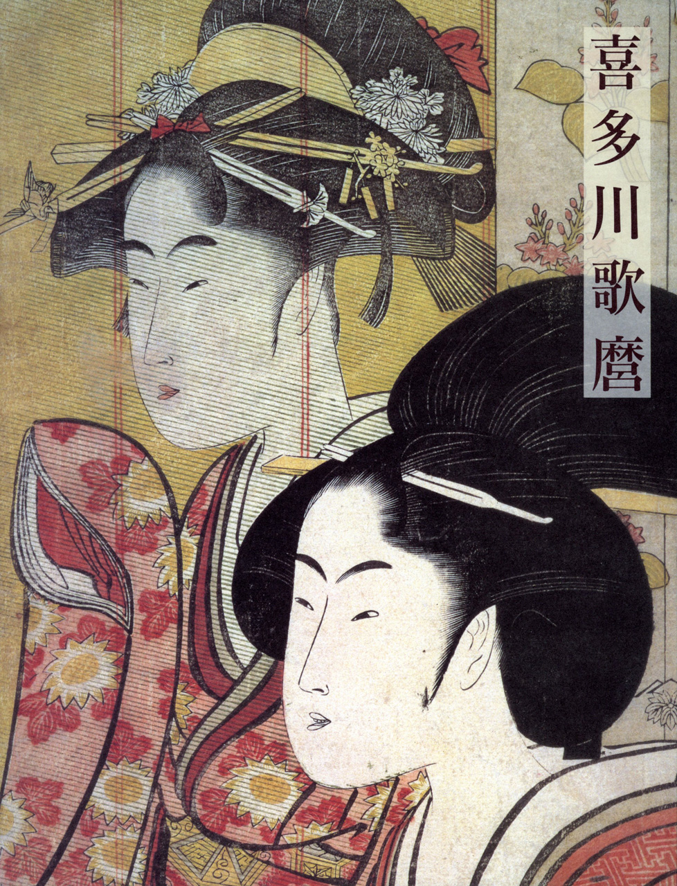 喜多川歌麿 | 展覧会カタログ | 千葉市美術館