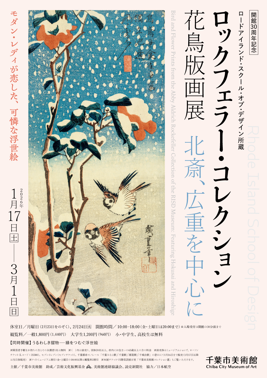 講演会「花鳥版画の収集― アビー・オルドリッチ・ロックフェラーの遺