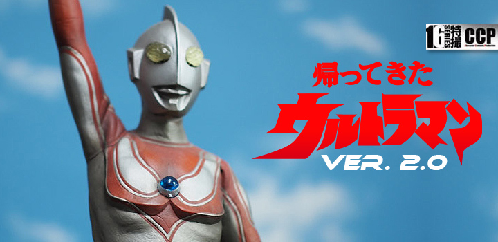 ソフビ フィギュアのCCP | CCP 1/6特撮シリーズ 帰ってきた