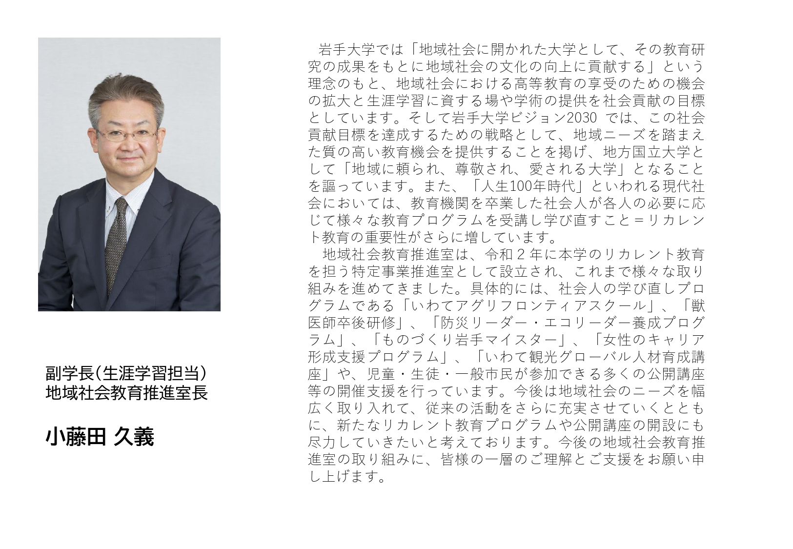 室長挨拶 | 岩手大学地域社会教育推進室