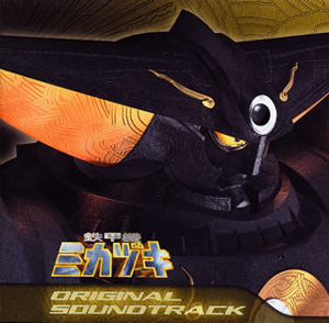 雨宮慶太監督作品『鉄甲機ミカヅキ』のDVD-BOXがスペシャル・プライス