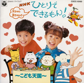 NHK「天ちゃん・恋ちゃんのひとりでできるもん」～こども天国 [廃盤