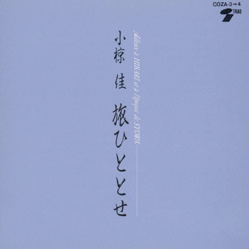 小椋佳 ／ 旅ひととせ [2CD] [限定][廃盤] [CD] [アルバム] - CDJournal