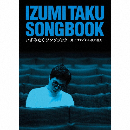 いずみたく ソングブック -見上げてごらん夜の星を- [5CD+DVD] [CD